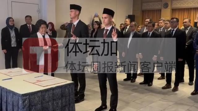 1727937580696075914.png 2-希尔格斯与赖因德斯9月30日在印尼驻比利时大使馆完成入籍宣誓仪式_副本.png